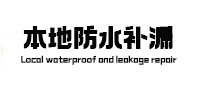 定西市卫生间防水补漏